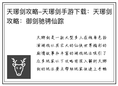 天琊剑攻略-天琊剑手游下载：天琊剑攻略：御剑驰骋仙踪