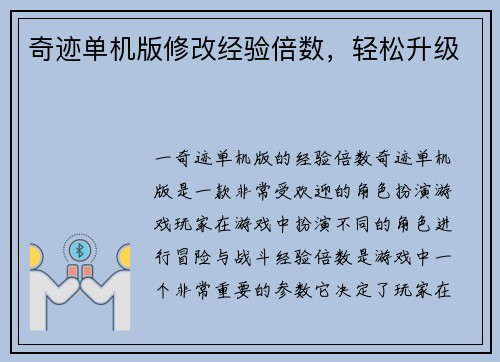奇迹单机版修改经验倍数，轻松升级