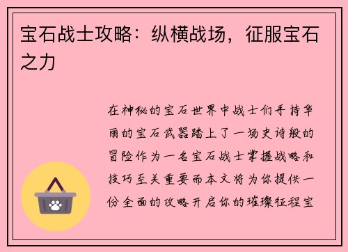 宝石战士攻略：纵横战场，征服宝石之力