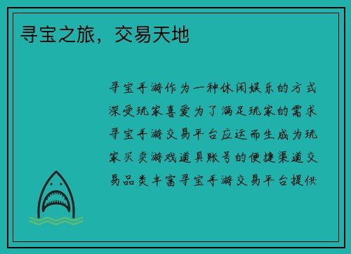寻宝之旅，交易天地