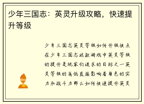 少年三国志：英灵升级攻略，快速提升等级