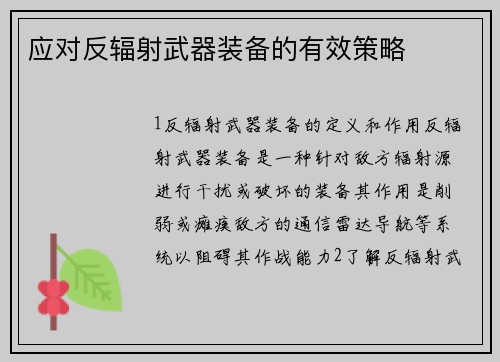 应对反辐射武器装备的有效策略