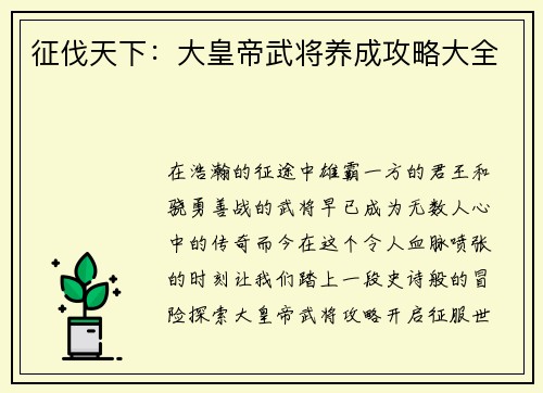 征伐天下：大皇帝武将养成攻略大全