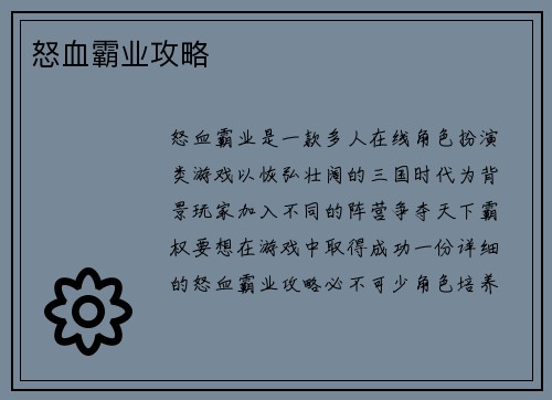 怒血霸业攻略