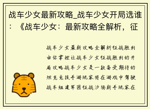 战车少女最新攻略_战车少女开局选谁：《战车少女：最新攻略全解析，征战胜利由你掌控》