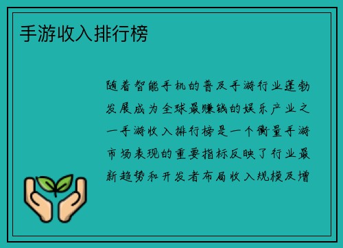 手游收入排行榜