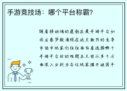 手游竞技场：哪个平台称霸？