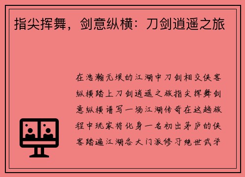 指尖挥舞，剑意纵横：刀剑逍遥之旅