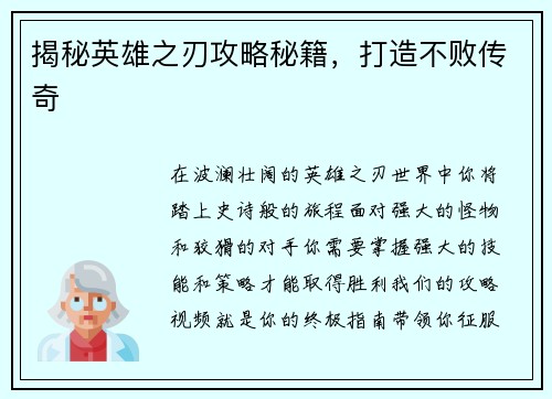 揭秘英雄之刃攻略秘籍，打造不败传奇