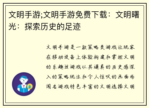 文明手游;文明手游免费下载：文明曙光：探索历史的足迹