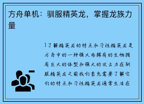 方舟单机：驯服精英龙，掌握龙族力量
