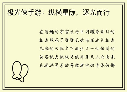 极光侠手游：纵横星际，逐光而行