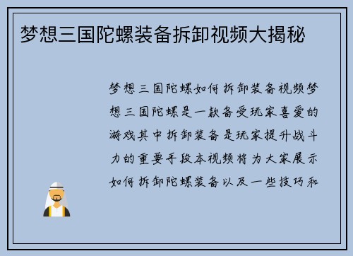 梦想三国陀螺装备拆卸视频大揭秘