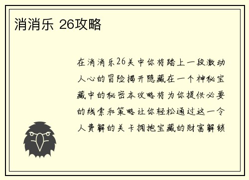 消消乐 26攻略