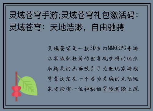 灵域苍穹手游;灵域苍穹礼包激活码：灵域苍穹：天地浩渺，自由驰骋