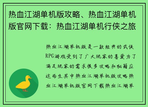 热血江湖单机版攻略、热血江湖单机版官网下载：热血江湖单机行侠之旅：全攻略秘籍尽收囊中