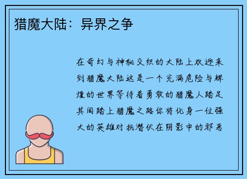 猎魔大陆：异界之争