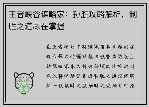 王者峡谷谋略家：孙膑攻略解析，制胜之道尽在掌握