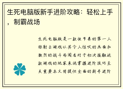 生死电脑版新手进阶攻略：轻松上手，制霸战场