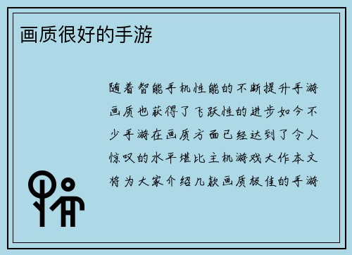 画质很好的手游