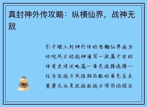 真封神外传攻略：纵横仙界，战神无敌