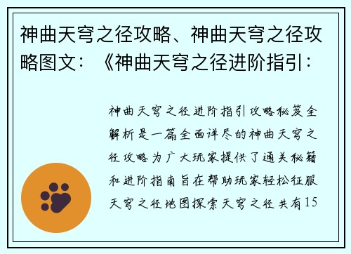 神曲天穹之径攻略、神曲天穹之径攻略图文：《神曲天穹之径进阶指引：攻略秘笈全解析》