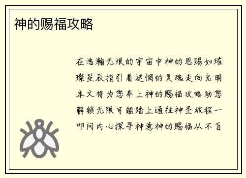 神的赐福攻略