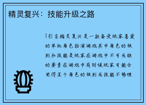 精灵复兴：技能升级之路