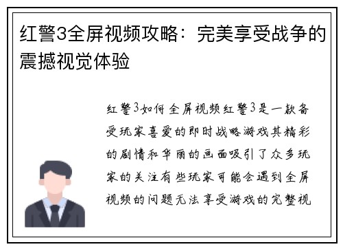 红警3全屏视频攻略：完美享受战争的震撼视觉体验