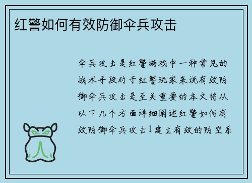 红警如何有效防御伞兵攻击