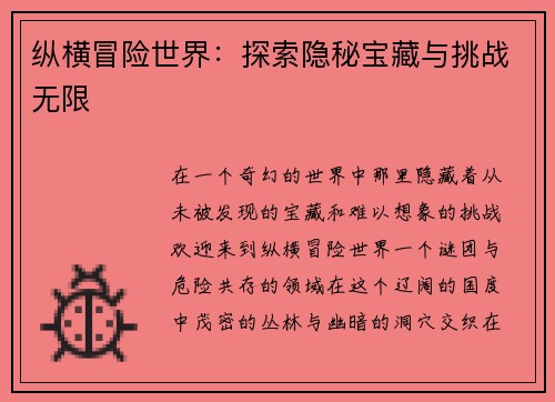 纵横冒险世界：探索隐秘宝藏与挑战无限