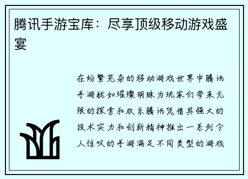 腾讯手游宝库：尽享顶级移动游戏盛宴
