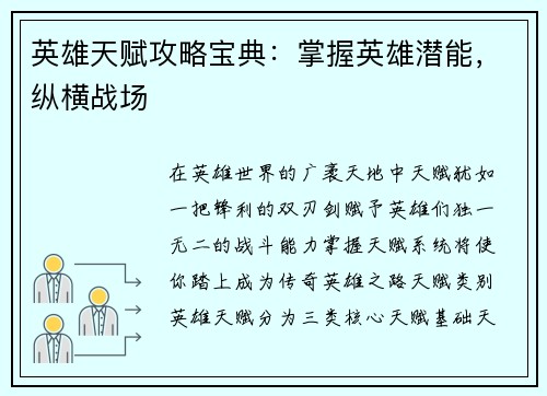 英雄天赋攻略宝典：掌握英雄潜能，纵横战场