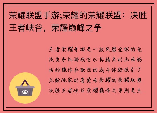 荣耀联盟手游;荣耀的荣耀联盟：决胜王者峡谷，荣耀巅峰之争
