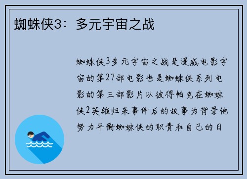 蜘蛛侠3：多元宇宙之战