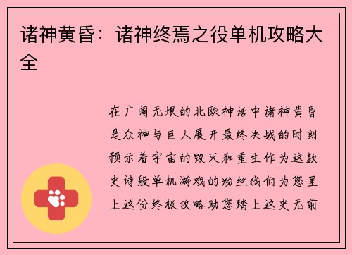 诸神黄昏：诸神终焉之役单机攻略大全