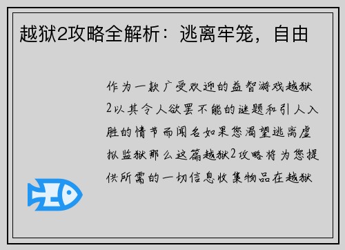 越狱2攻略全解析：逃离牢笼，自由