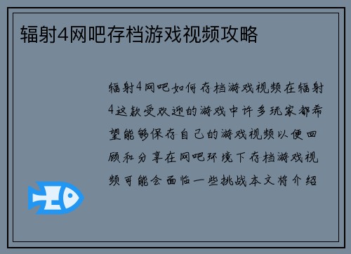 辐射4网吧存档游戏视频攻略