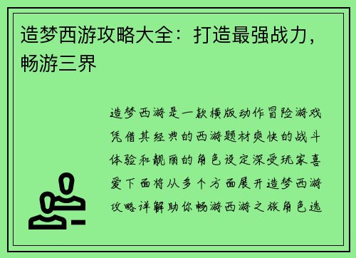 造梦西游攻略大全：打造最强战力，畅游三界