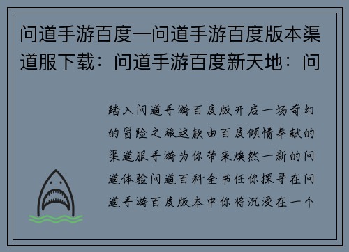 问道手游百度—问道手游百度版本渠道服下载：问道手游百度新天地：问道百科全书任你探寻