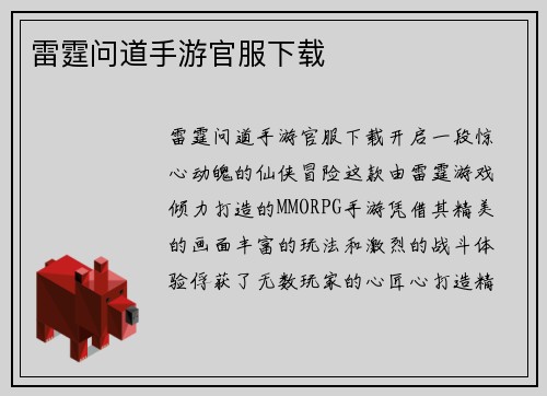 雷霆问道手游官服下载