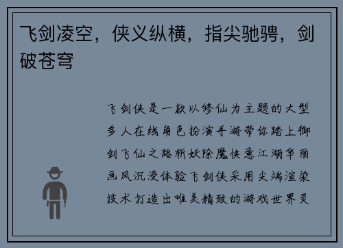 飞剑凌空，侠义纵横，指尖驰骋，剑破苍穹