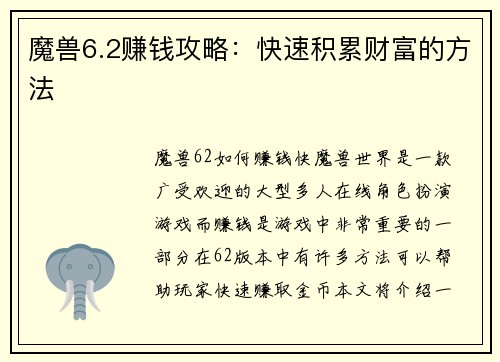 魔兽6.2赚钱攻略：快速积累财富的方法