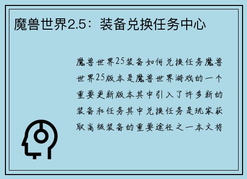 魔兽世界2.5：装备兑换任务中心