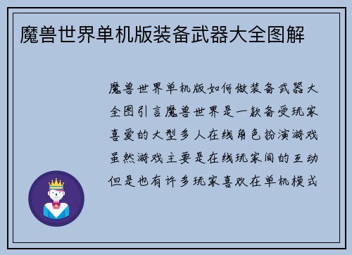 魔兽世界单机版装备武器大全图解