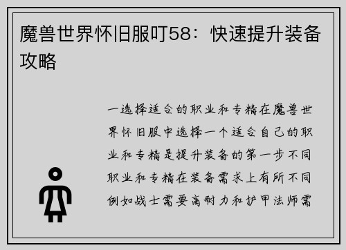 魔兽世界怀旧服叮58：快速提升装备攻略