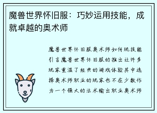 魔兽世界怀旧服：巧妙运用技能，成就卓越的奥术师