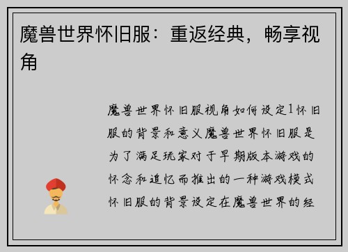 魔兽世界怀旧服：重返经典，畅享视角