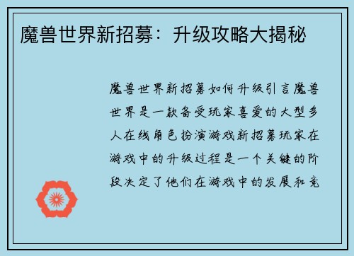 魔兽世界新招募：升级攻略大揭秘