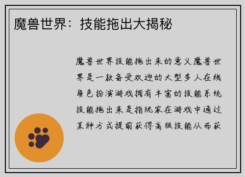 魔兽世界：技能拖出大揭秘